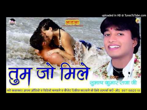तोहार माई रहे - Tohar mai rahe - Tum jo Mile ॥ Subhash kumar raja ji ॥ Bhojpuri 2016 hits