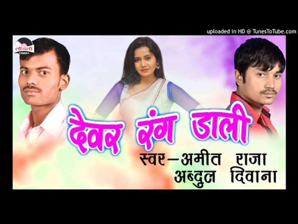 जोबना पे गोली हो -Dever Rang Dali || Abdul Deewana || Bhojpuri Hot Holi Songs 2017 Newजोबन पे
