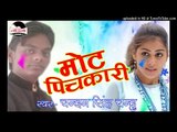 गाना बजाके   -Mot Pichkari-Chandan singh chandu Bhojpuri hot song2017