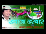 जो दुनिया में तसरीफ लाये |JO DUNIYA ME TASRIF LAYE|Khwaja darbar| Subhash Raja | Muslim song  2016