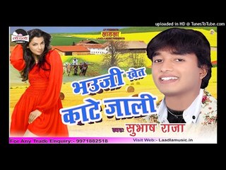 बिछौने पर गाड़ी चलावेले || Bhauji Khet kate jali || Popular Bhojpuri  Subhash Raja Chaita Song 2017
