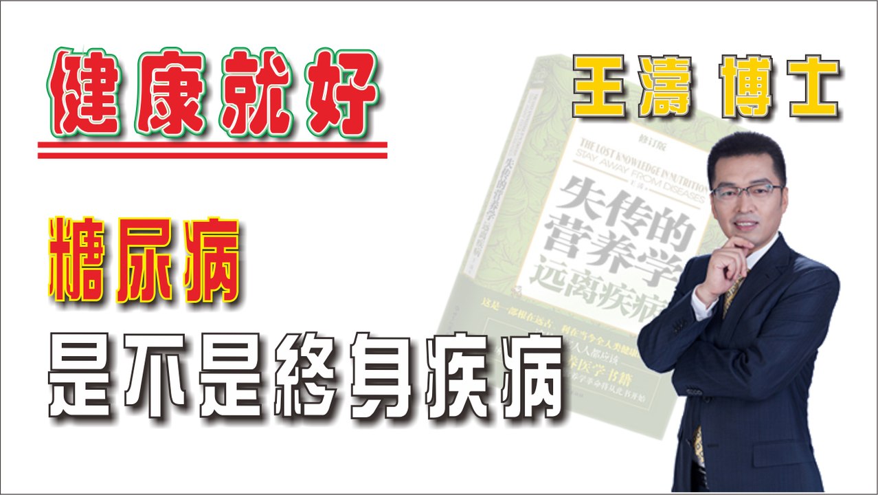 糖尿病是不是終身疾病《健康就好》王濤 王博士
