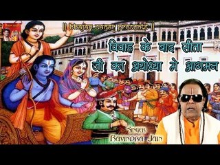 下载视频: विवाह के बाद सीता जी का अयोध्या में आगमन || By Ravindra Jain || Ramcharitmanas Katha