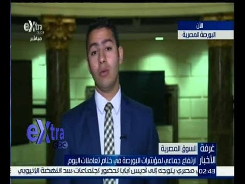غرفة الأخبار | ارتفاع جماعي لمؤشرات البورصة المصرية في ختام تعاملات اليوم