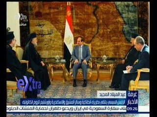 غرفة الأخبار | الرئيس السيسي يلتقي بطريرك أنطاكية وسائر المشرق والاسكندرية