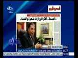 غرفة الأخبار | المصري اليوم…وزير الصحة: وزارة الصحة أكثر الوزارات شهرة بالفساد