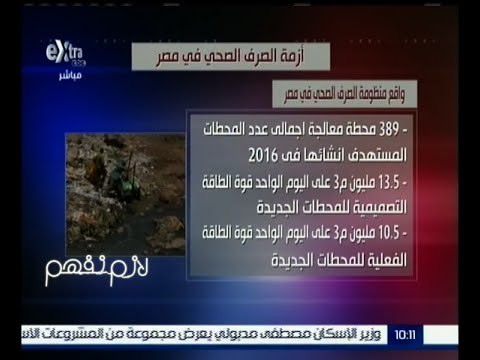 لازم نفهم | تعرف على أزمة الصرف الصحي في مصر