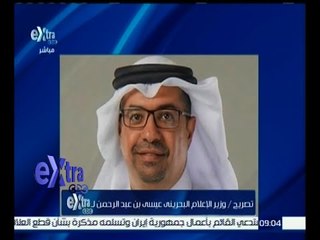 غرفة الأخبار | تعرف على تصريح وزير الإعلام البحريني عيسى بن عبد الرحمن