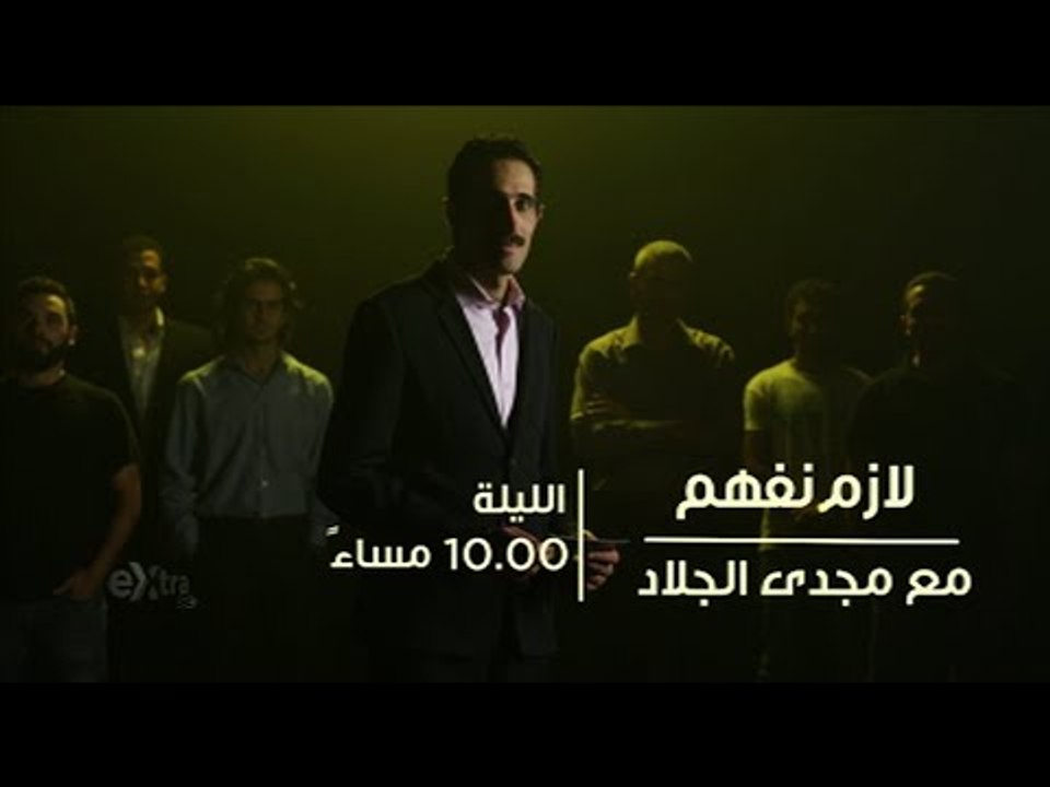 #CBCeXtra | #CBCPromo | الليلة في لازم نفهم .. لقاء خاص مع  منير فخري عبد النور