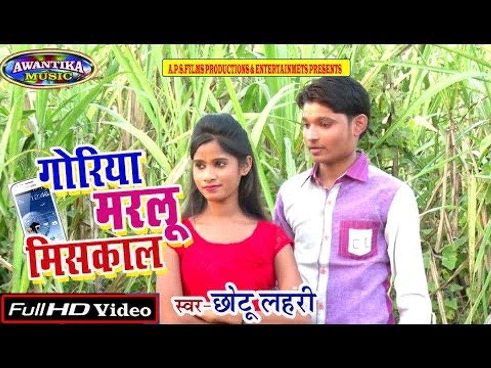 Goriya Marelu Miss Call || गोरिया मरलु मिसकाल || Bhojpuri Hit Song 2017 || By Chotu Lahari