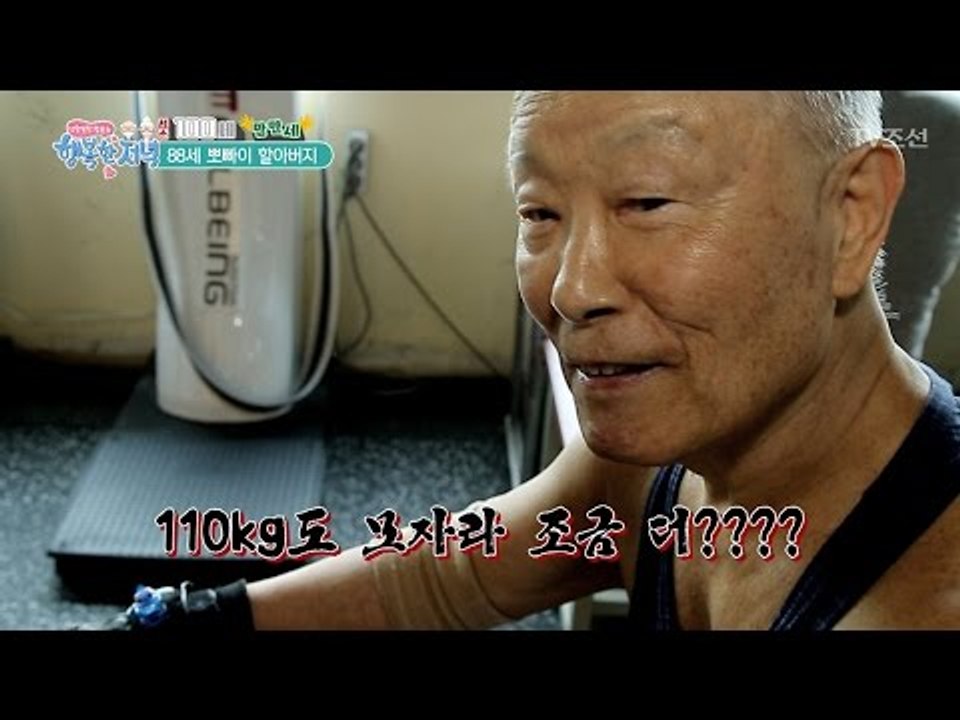 젊은이는 가라! 88세의 뽀빠이 등장! [행복한 저녁] 26회 20170523