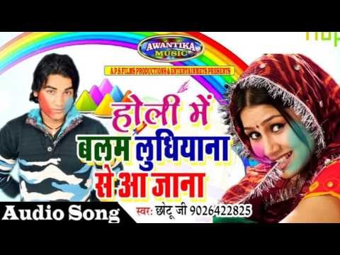 होली में बलम लुधियाना से आजा ना || Holi Me Balam Ludhiyana Se Aaja Na || Chhotu Ji Gorakhpur