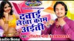 दवाई लेखा काम अईती || Bhojpuri Hit Song 2016 || Davai Lekha Kam Aiti | Singer - Akhilesh Maurya