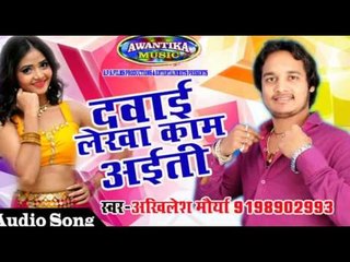 दवाई लेखा काम अईती || Bhojpuri Hit Song 2016 || Davai Lekha Kam Aiti | Singer - Akhilesh Maurya