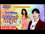 देवरे देही प मले साबुन डी जे || Devre Dehi Pa Male Sabun DJ Song 2017 || Dipu Dehati