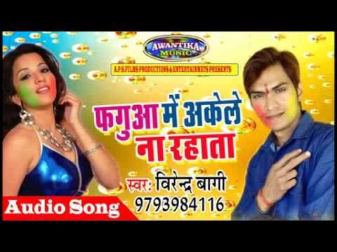 फगुआ में अकेले ना रहांता || Bhojpuri Holi Song 2017 || Faguaa Me Akele Na Rahata|| By Virendra Bagi
