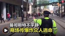 曼彻斯特恐袭阴影笼罩   商场传巨响嫌犯被捕