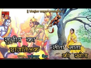 Download Video: सुग्रीव का राजतिलक और सीता माता की खोज ॥ Popular Katha By Ravindra Jain || Ramayan