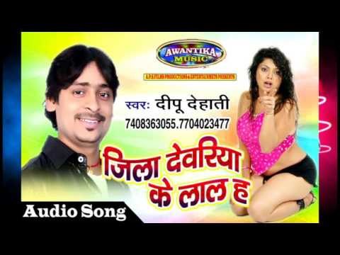 जिला देवरिया के लाल ह || Hottest Bhojpuri Hit Song 2017 || Jila Devriya Ke Lal H | Dipu Dehati