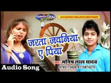 जरता जवनिया ए पिया || Jarata Jawaniya E Piya || Latest Bhojpuri Song 2016 || By Manish Lal Yadav