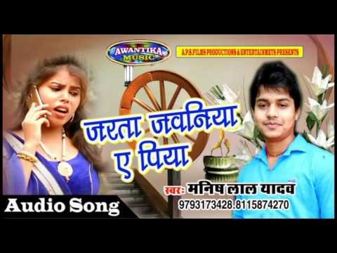 जरता जवनिया ए पिया || Jarata Jawaniya E Piya || Latest Bhojpuri Song 2016 || By Manish Lal Yadav