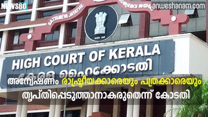 വിജിലന്‍സിനെതിരെ വിമര്‍ശവുമായി ഹൈക്കോടതി  #News60   Subscribe to Anweshanam today: https://goo.gl/WKuN8s  Please Like o