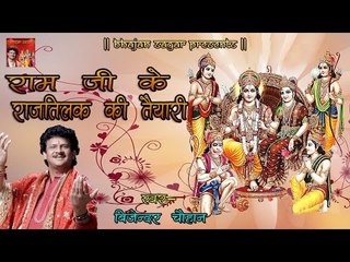 राम जी के राजतिलक की तैयारी ## Bijender Chauhan ## Ayodhya -Kand ## Katha