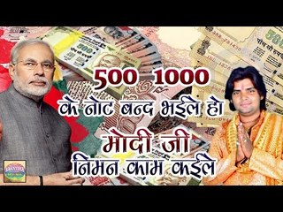 500 1000 के नोट बन्द भईले हो || Modi Ji Niman Kaam Kayile || Manoj Madhur || By Awantika Music