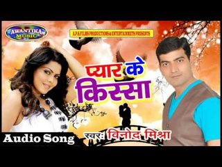 Pyar Ke Kissa || प्यार के किस्सा || Bhojpuri Hit Song 2017 || By Vinod Mishra