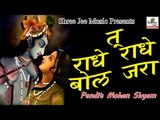 तू राधे राधे बोल जरा ॥ Tu Radhe Radhe Bol Jara || Pandit Mohan Shyam || Bhajan