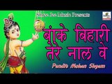 बांके बिहारी तेरे नाल वे ॥ Pandit Mohan Shyam || Latest Devotional Bhajan