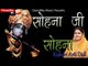 Sona Ji Sona By Aarti Sharma I Full Video Song I Bhakti Dhara
