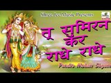 तू सुमिरन कर राधे राधे ॥ By Pandit Mohan Shyam || Latest Hindi Bhakti Bhajan