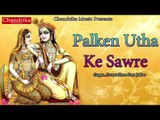 पलकें उठा के सावरे || Palken Utha Ke Sawre || Latest Bhakti Geet || Krishna Bhajan