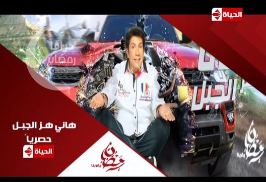 إعلان بـرنـامـج هـانـي هـز الجبـل - علـى قـنـاة الحيـاة - رمضـان 2017