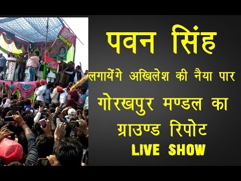 अखिलेश की नैय्या पार लगा रहे भोजपुरी स्टार पवन सिंह॥ Bhojpuri Singer Pawan Singh||Daily News Express