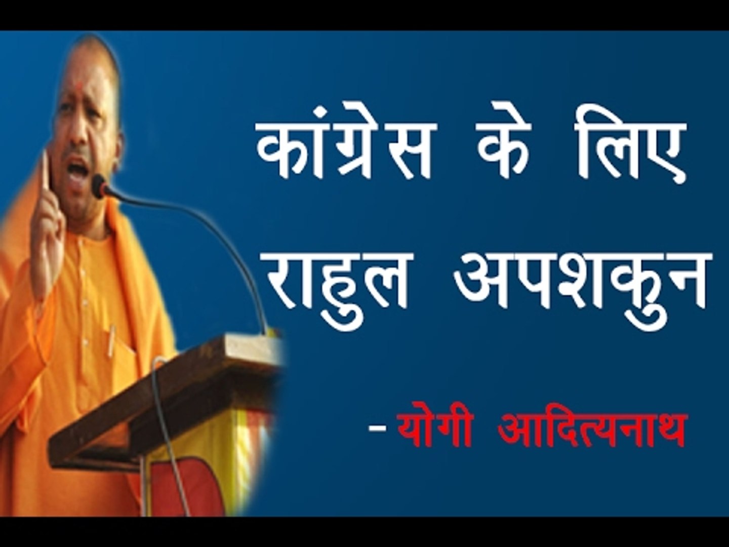 कांग्रेस के लिए राहुल अपशकुन-योगी ॥ Yogi Adityanath Latest Speech||Daily News Express