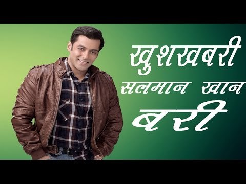 खुशखबरी सलमान खान बरी ||Salman Khan acquitted in Arms Act case|| Daily News Express