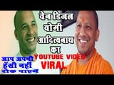 देखें,योगी आदित्यनाथ का हमशक्ल,विडियो यूट्यूब पर वायरल॥Adityanath Vs Vin Deisel||Daily News Express