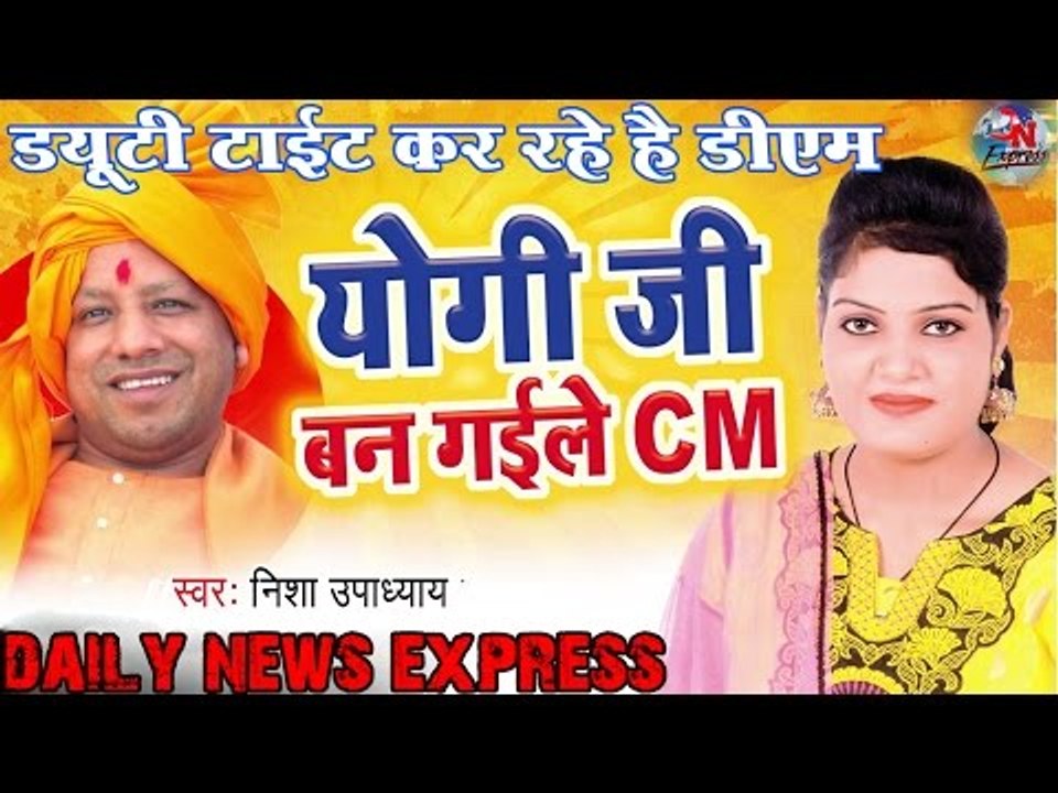 'ड्यूटी टाइट करें हैं डीएम, योगी जी बन गईले सीएम..' भोजपुरी गानों में छाए आदित्यनाथ ||DNE