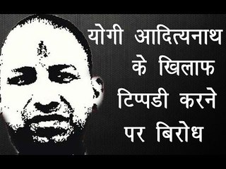 योगी आदित्यनाथ के खिलाफ टिप्पणी करने पर विरोध॥ Yogi Adityanath||Daily News Express