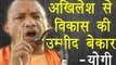 अखिलेश से विकास की उम्मीद बेकार- योगी॥Yogi Adityanath Latest Speech||Daily News Express