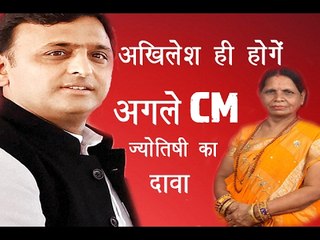 अखिलेश ही होंगे सीएम,ज्योतिषी का दावा ॥U.P Election 2017|| Daily News Express