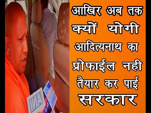 योगी आदित्यनाथ का प्रोफाइल नहीं तैयार कर पाई सरकार॥Yogi Adityanath News॥Daily News Express
