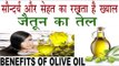 जैतून का तेल रखता है सौन्दर्य और सेहत का ख्याल | Benefits Of Olive Oil In Hindi |Jatun Tel ke fayde