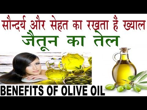 जैतून का तेल रखता है सौन्दर्य और सेहत का ख्याल | Benefits Of Olive Oil In Hindi |Jatun Tel ke fayde