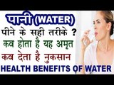 जल (WATER) पीने के सही तरीके | कब फायदे व कब नुकसान | Benefits Of Water For Life In Hindi