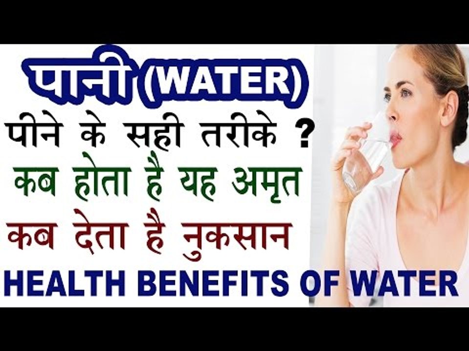 जल (WATER) पीने के सही तरीके | कब फायदे व कब नु...