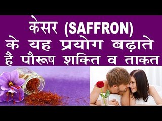 केसर से यौन व कामशक्ति बढ़ाने के चमत्कारिक प्रयोग | Increase Sex Power With Saffron |Kesar ke fayde