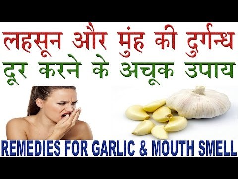 लहसून और मुँह की दुर्गन्ध दूर करने के अचूक उपाय|Benefits of Garlic|Lahsun Ki Smell Ko Kase Dure Kare